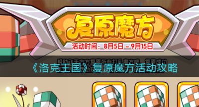 《洛克王国》复原魔方活动攻略