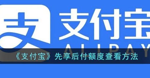 《支付宝》先享后付额度查看方法