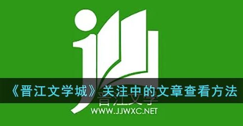 《晋江文学城》关注中的文章查看方法