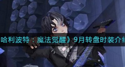 《哈利波特：魔法觉醒》9月转盘时装介绍