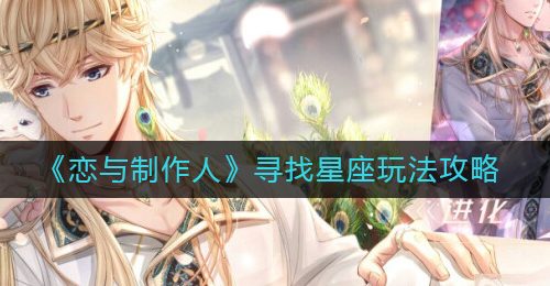 《恋与制作人》寻找星座玩法攻略