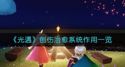 《光遇》创伤治愈系统作用一览