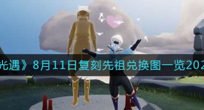 《光遇》8月11日复刻先祖兑换图一览2022