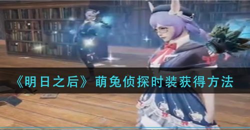 《明日之后》萌兔侦探时装获得方法