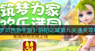 《梦幻西游手游》阴阳之域第九关通关攻略