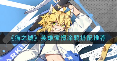 《猫之城》英雄憧憬涂鸦搭配推荐