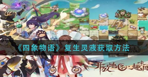 《四象物语》复生灵液获取方法
