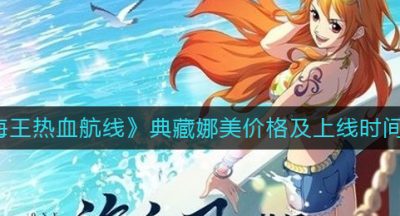 《航海王热血航线》典藏娜美价格及上线时间一览