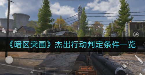 《暗区突围》杰出行动判定条件一览