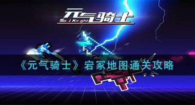 《元气骑士》宕冢地图通关攻略