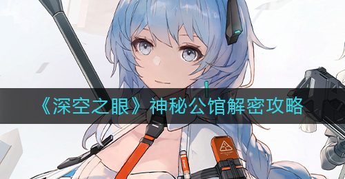 《深空之眼》神秘公馆解密攻略