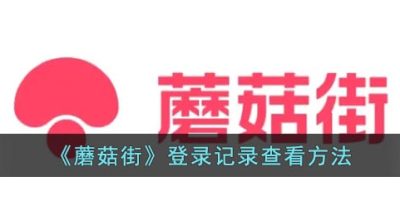 《蘑菇街》登录记录查看方法