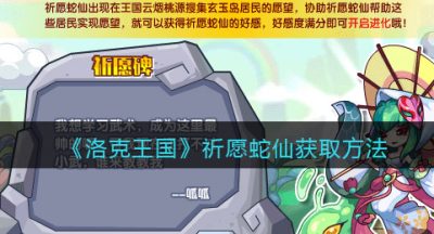《洛克王国》祈愿蛇仙获取方法