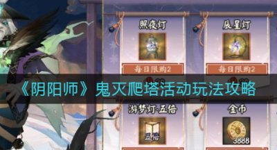《阴阳师》鬼灭爬塔活动玩法攻略
