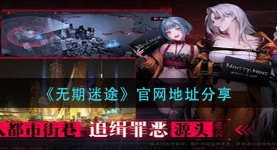 《无期迷途》官网地址分享