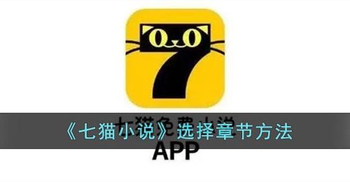 《七猫小说》选择章节方法