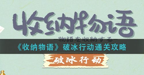 《收纳物语》破冰行动通关攻略