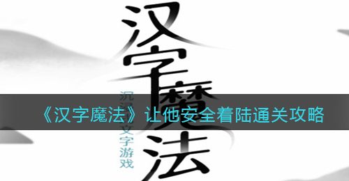 《汉字魔法》让他安全着陆通关攻略