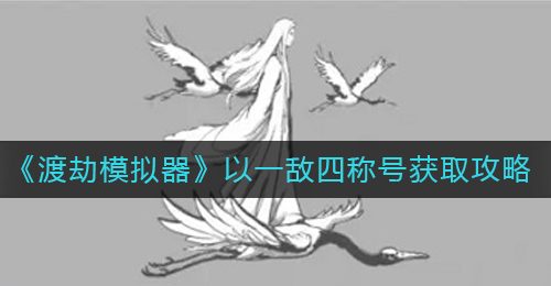 《渡劫模拟器》以一敌四称号获取攻略