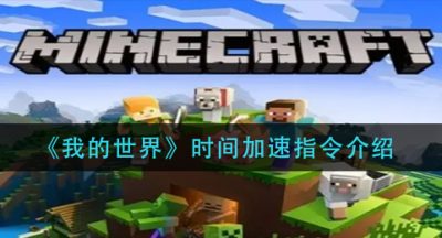 《我的世界》时间加速指令介绍