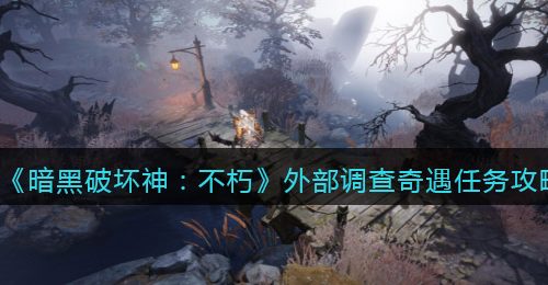 《暗黑破坏神：不朽》外部调查奇遇任务攻略