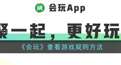 《会玩》查看游戏规则方法