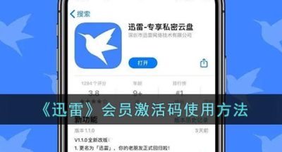 《迅雷》会员激活码使用方法