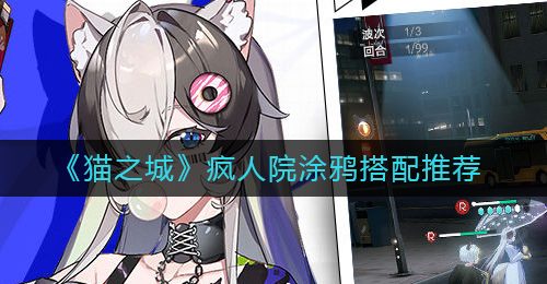 《猫之城》疯人院涂鸦搭配推荐