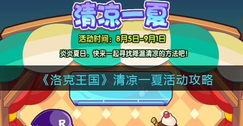 《洛克王国》清凉一夏活动攻略2022