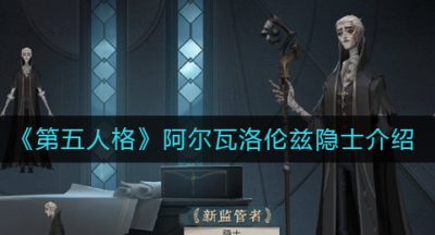《第五人格》阿尔瓦洛伦兹隐士介绍