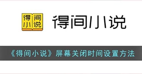 《得间小说》屏幕关闭时间设置方法