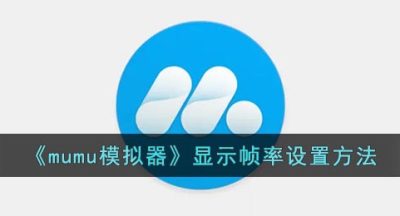 《mumu模拟器》显示帧率设置方法