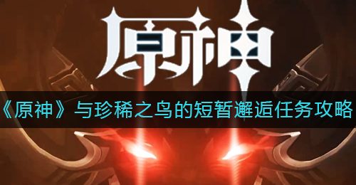 《原神》与珍稀之鸟的短暂邂逅任务攻略