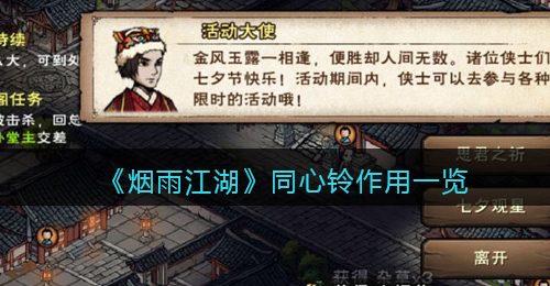 《烟雨江湖》同心铃作用一览