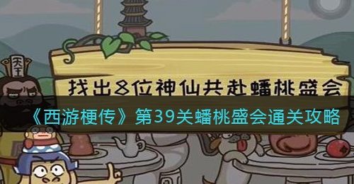《西游梗传》第39关蟠桃盛会通关攻略
