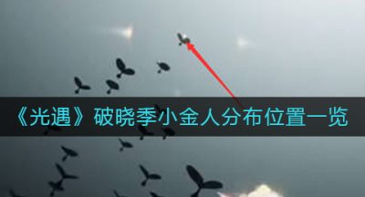 《光遇》破晓季小金人分布位置一览