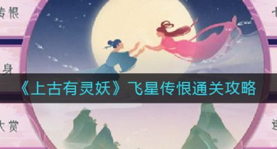《上古有灵妖》飞星传恨通关攻略
