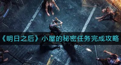 《明日之后》小屋的秘密任务完成攻略