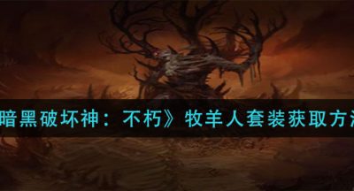 《暗黑破坏神：不朽》牧羊人套装获取方法