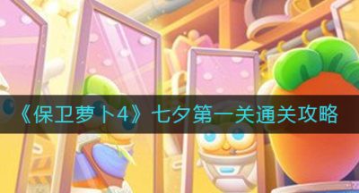 《保卫萝卜4》七夕第一关通关攻略