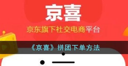 《京喜》拼团下单方法