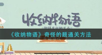 《收纳物语》奇怪的题通关方法