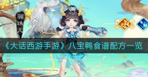 《大话西游手游》八宝鸭食谱配方一览