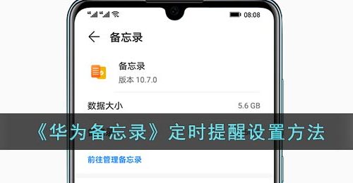 《华为备忘录》定时提醒设置方法