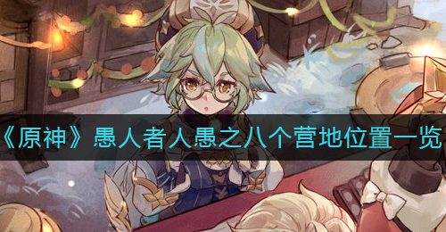 《原神》愚人者人愚之八个营地位置一览