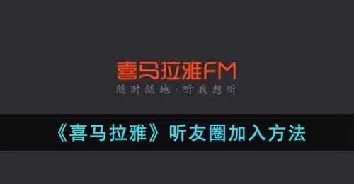 《喜马拉雅》听友圈加入方法