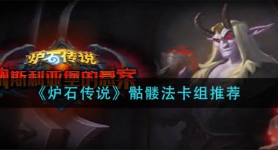 《炉石传说》骷髅法卡组推荐