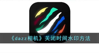 《dazz相机》关闭时间水印方法
