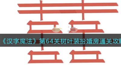 《汉字魔法》第64关树叶装扮婚房通关攻略