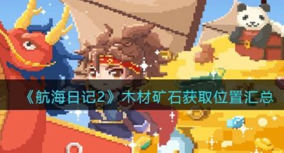 《航海日记2》木材矿石获取位置汇总
